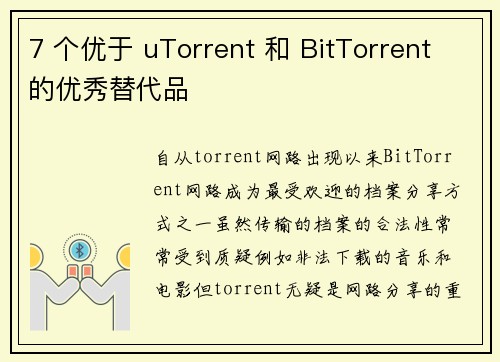 7 个优于 uTorrent 和 BitTorrent 的优秀替代品 