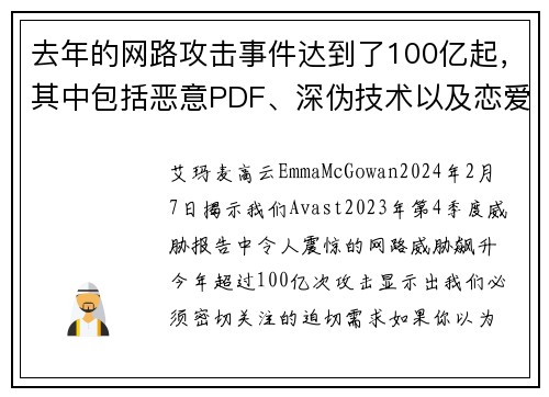 去年的网路攻击事件达到了100亿起，其中包括恶意PDF、深伪技术以及恋爱诈骗等。