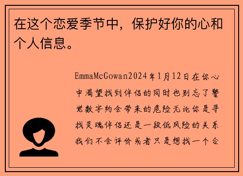 在这个恋爱季节中，保护好你的心和个人信息。