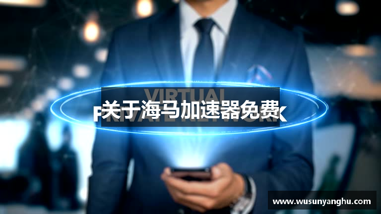 海马加速器免费