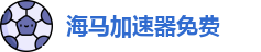 海马加速器免费